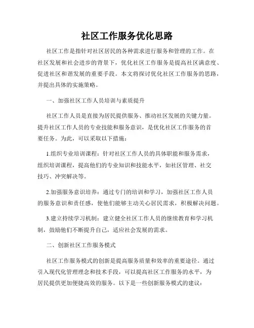 社区工作服务优化思路