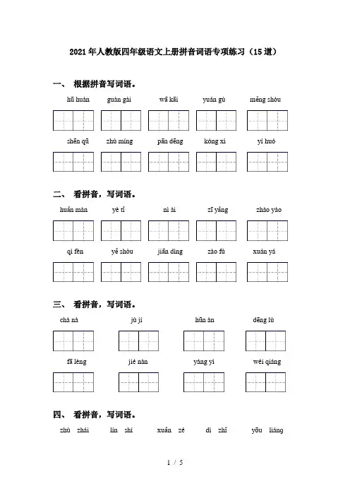 2021年人教版四年级语文上册拼音词语专项练习(15道)