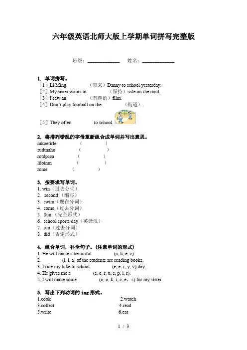 六年级英语北师大版上学期单词拼写完整版