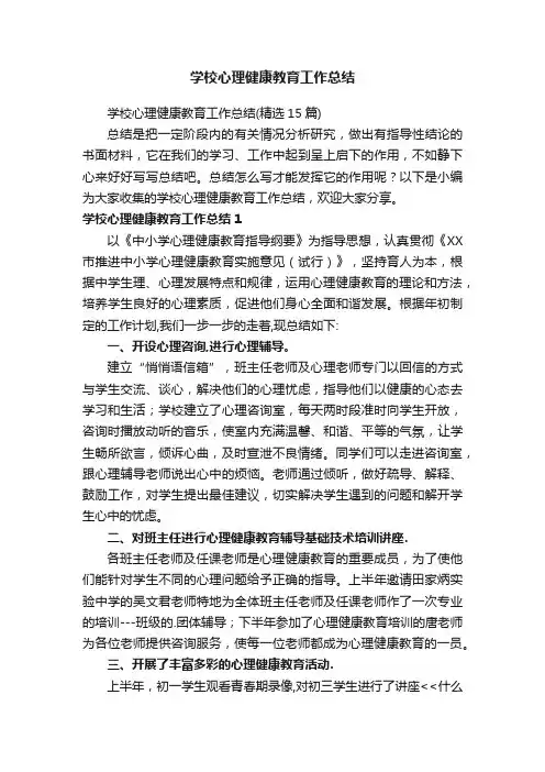 学校心理健康教育工作总结（精选15篇）