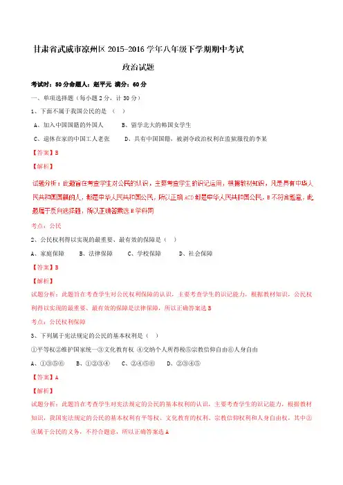 精品：甘肃省武威市凉州区2015-2016学年八年级下学期期中考试政治试题(解析版)