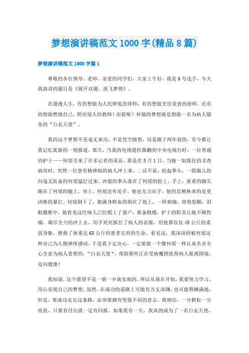 梦想演讲稿范文1000字(精品8篇)