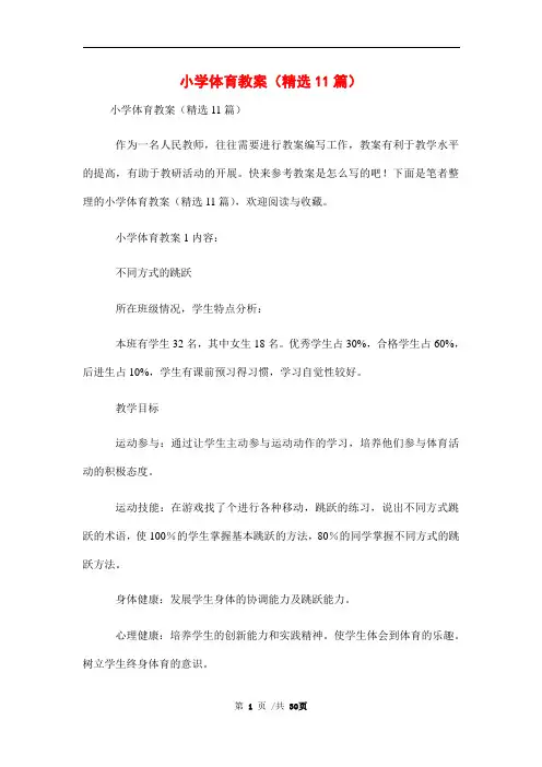 小学体育教案(精选11篇)范本
