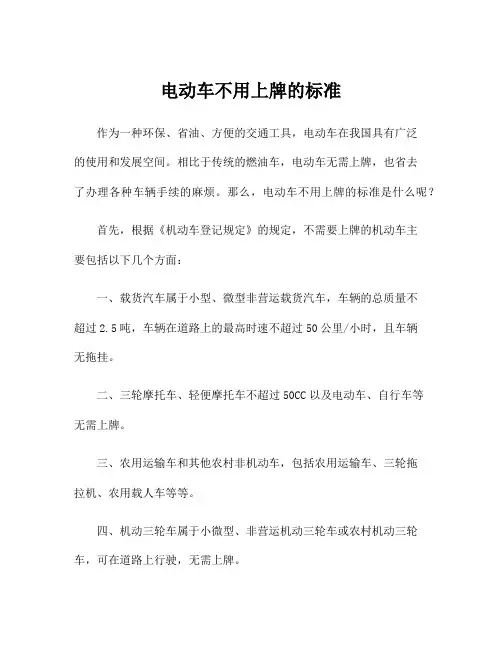 电动车不用上牌的标准