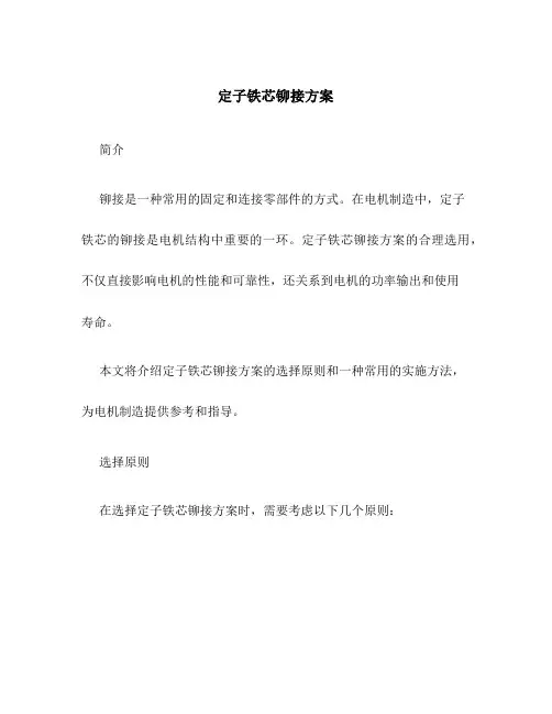 定子铁芯铆接方案