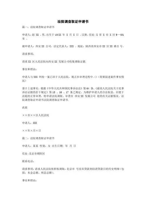 法院调查取证申请书【范本模板】