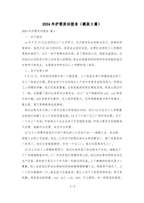 2024年护理实训报告(模版3篇)