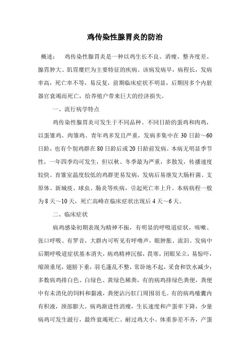 鸡传染性腺胃炎的防治.doc
