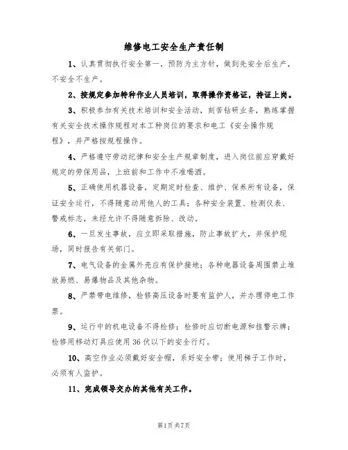 维修电工安全生产责任制(5篇)