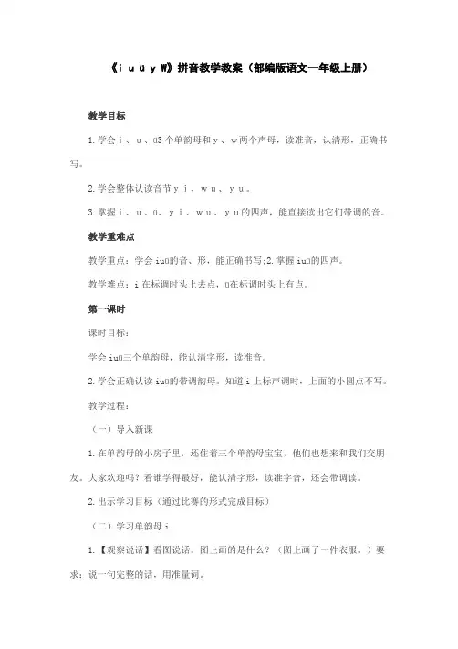 《i u ü y W》拼音教学教案(部编版语文一年级上册)