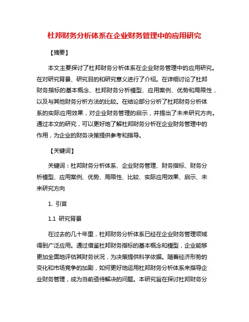 杜邦财务分析体系在企业财务管理中的应用研究