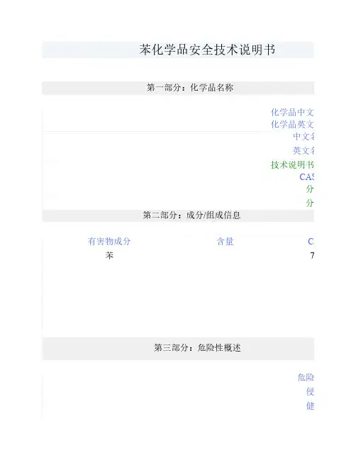 苯化学品安全技术说明书