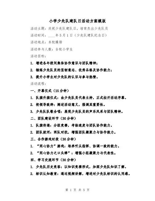 小学少先队建队日活动方案模版（2篇）