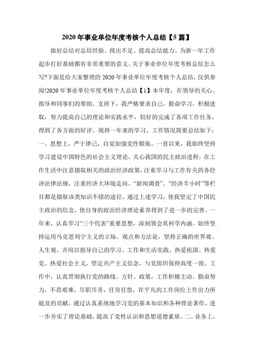 2020年事业单位年度考核个人总结【5篇】