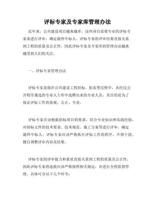 评标专家及专家库管理办法
