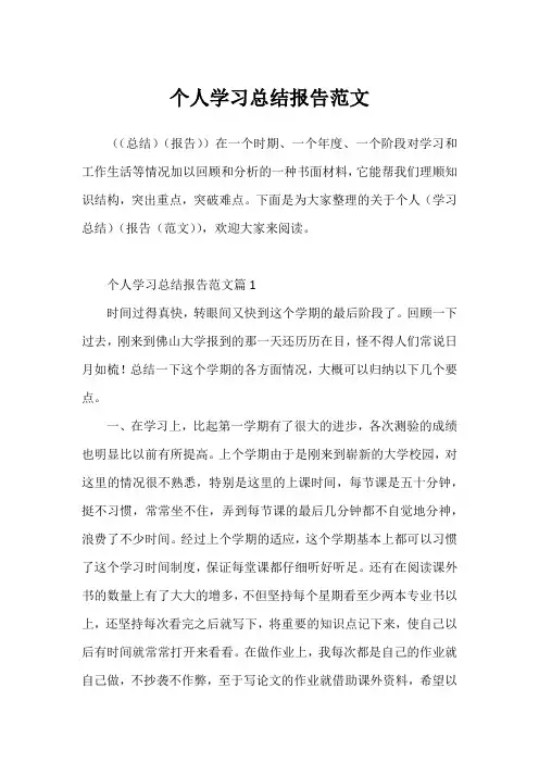 个人学习总结报告范文