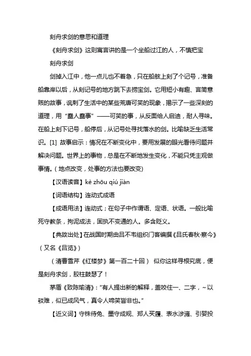 刻舟求剑的意思和道理