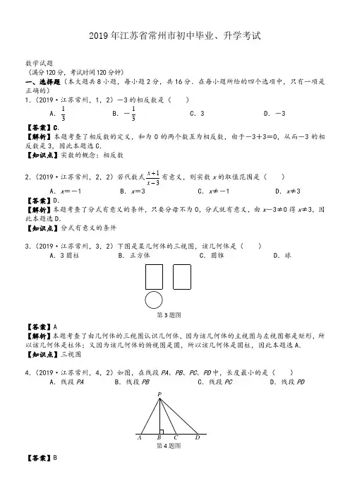 2019年江苏常州中考数学真题--含解析 