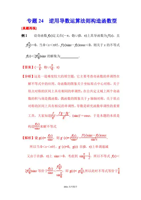 专题24 逆用导数运算法则构造函数型-2021年高考数学压轴题解法分析与强化训练