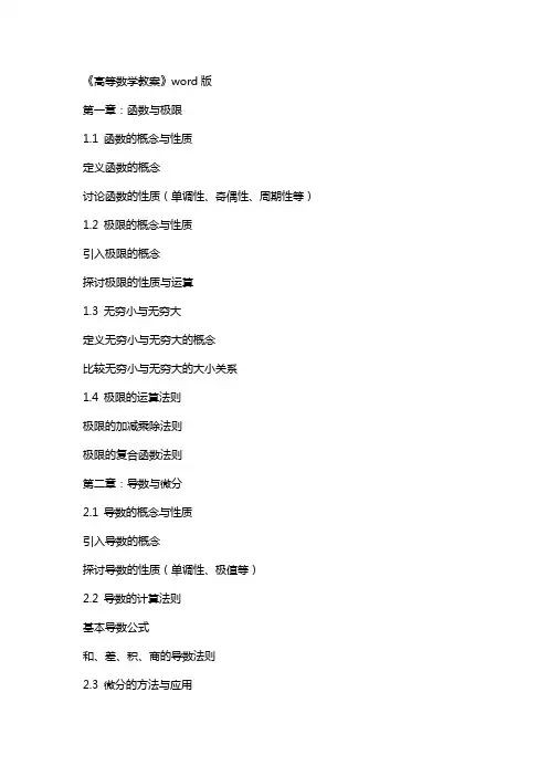 《高等数学教案》
