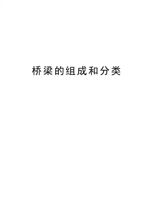 桥梁的组成和分类知识讲解