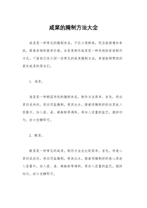 咸菜的腌制方法大全