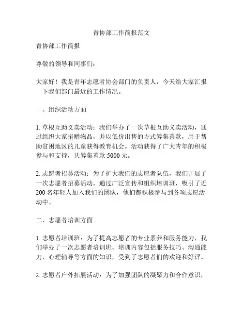青协部工作简报范文