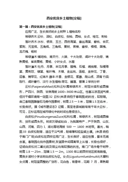 西安优良乡土植物[定稿]