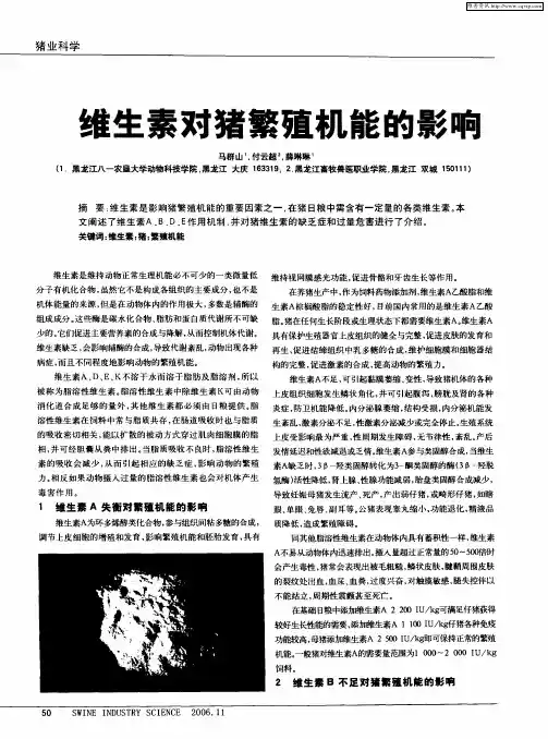维生素对猪繁殖机能的影响