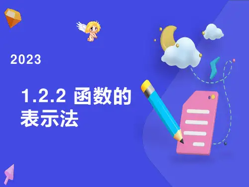 函数的表示方法
