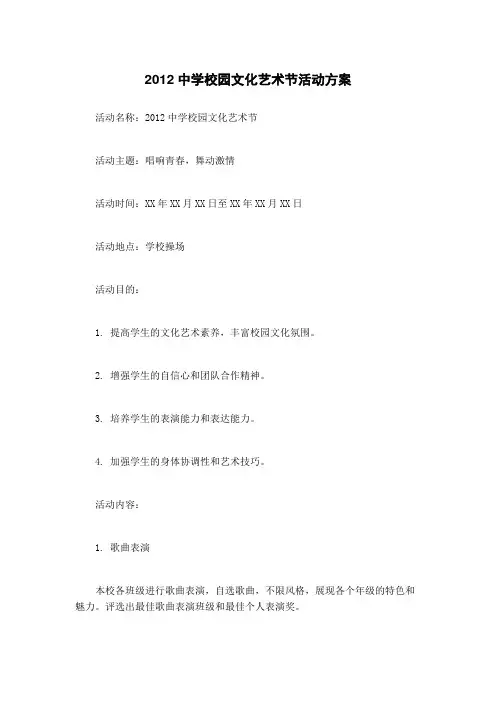 2012中学校园文化艺术节活动方案