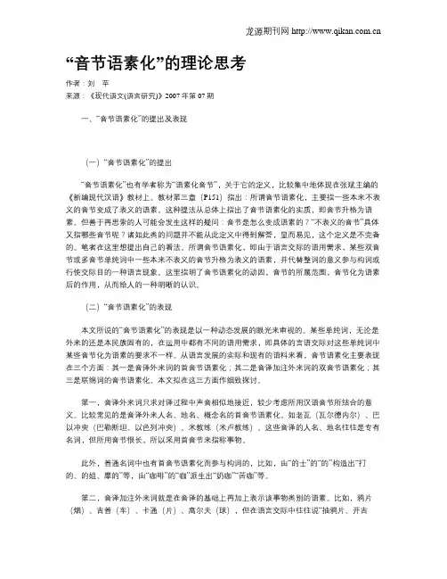 “音节语素化”的理论思考