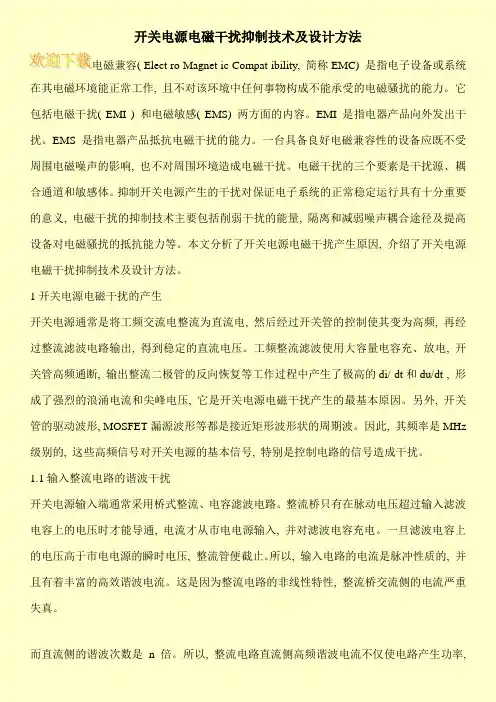 开关电源电磁干扰抑制技术及设计方法