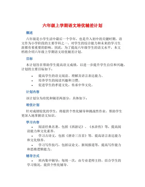 六年级上学期语文培优辅差计划 