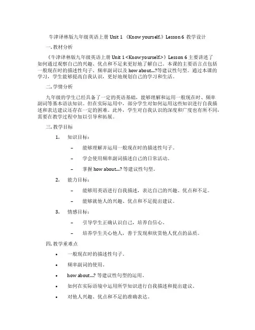 牛津译林版九年级英语上册 Unit 1 《Know yourself.》Lesson 6教学设计
