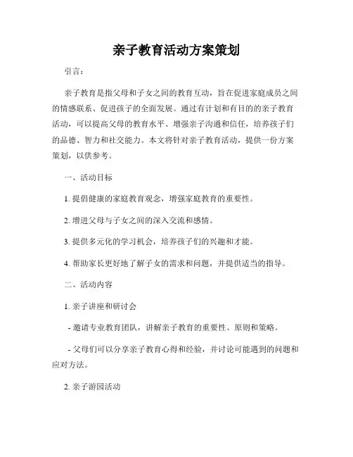 亲子教育活动方案策划
