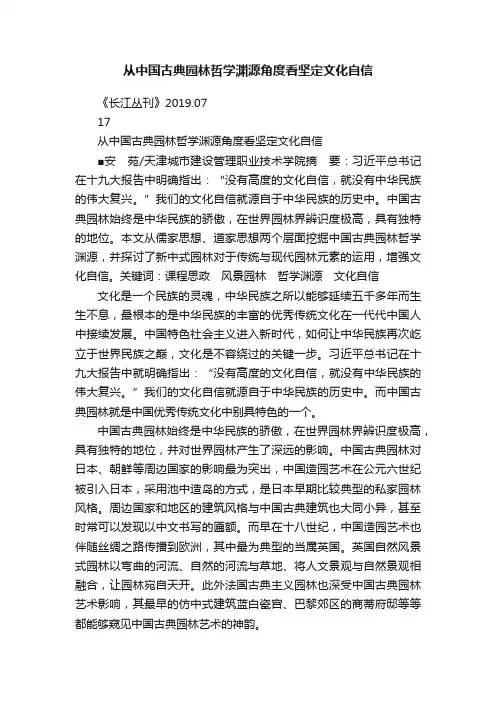 从中国古典园林哲学渊源角度看坚定文化自信