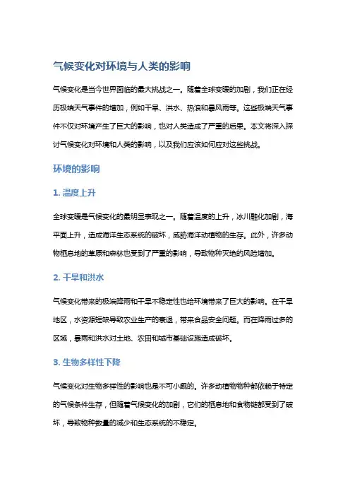 气候变化对环境与人类的影响