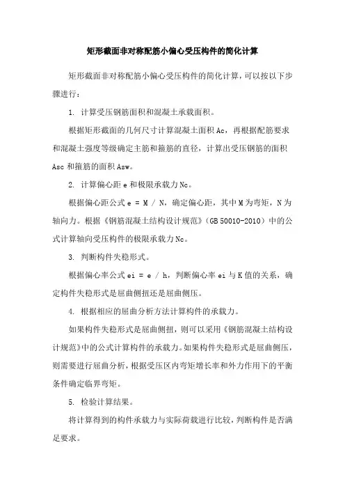 矩形截面非对称配筋小偏心受压构件的简化计算