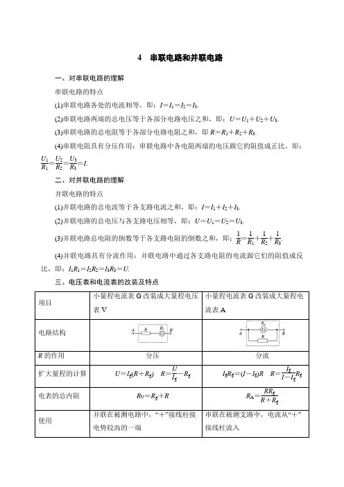 第二章 4 串联电路和并联电路—人教版高中物理选修3-1讲义