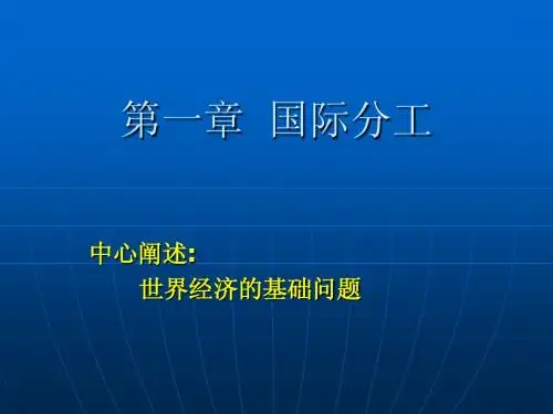 世界经济概论(第一章  国际分工)