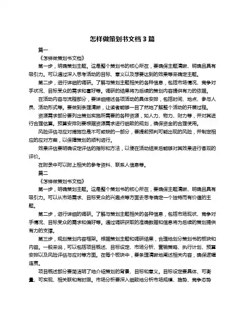 怎样做策划书文档3篇