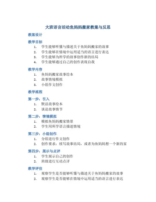 大班语言活动鱼妈妈搬家教案与反思