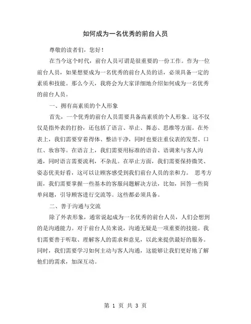 如何成为一名优秀的前台人员