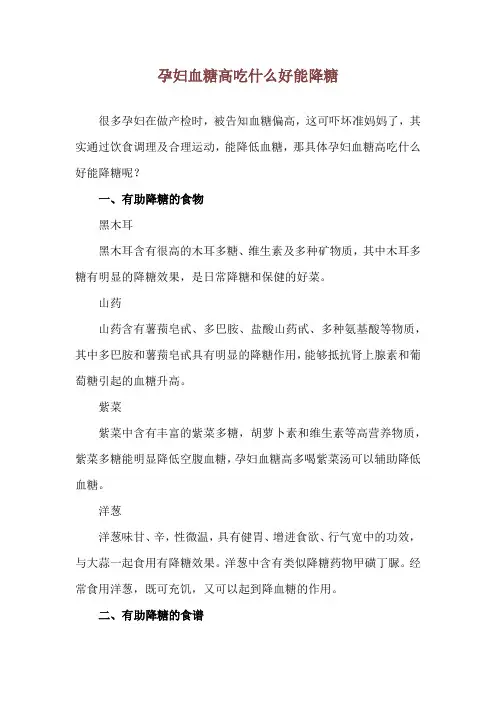 孕妇血糖高吃什么好能降糖