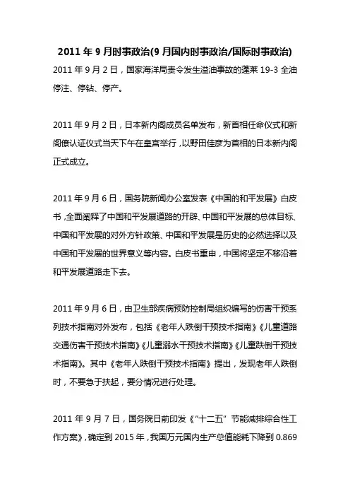 2011.9月份国内时事(转自网页)