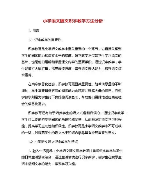 小学语文随文识字教学方法分析
