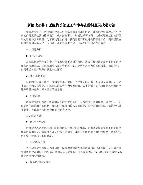 新医改形势下医院物价管理工作中存在的问题及改进方法