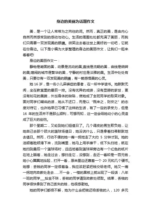 身边的美丽为话题作文