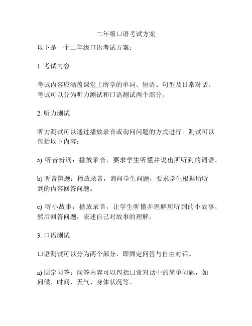 二年级口语考试方案
